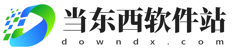 当东西软件站_安卓软件_手机游戏下载_android应用app下载网站
