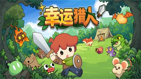 幸运猎人手机版下载中文版
