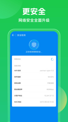 WiFi万能钥匙安全检测界面