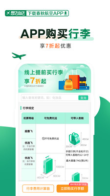 春秋航空行李托运展示