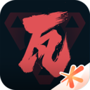 无畏契约
