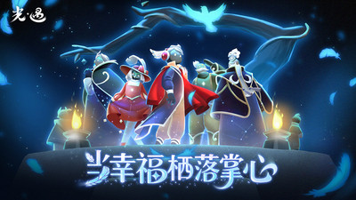sky光遇团队效果图