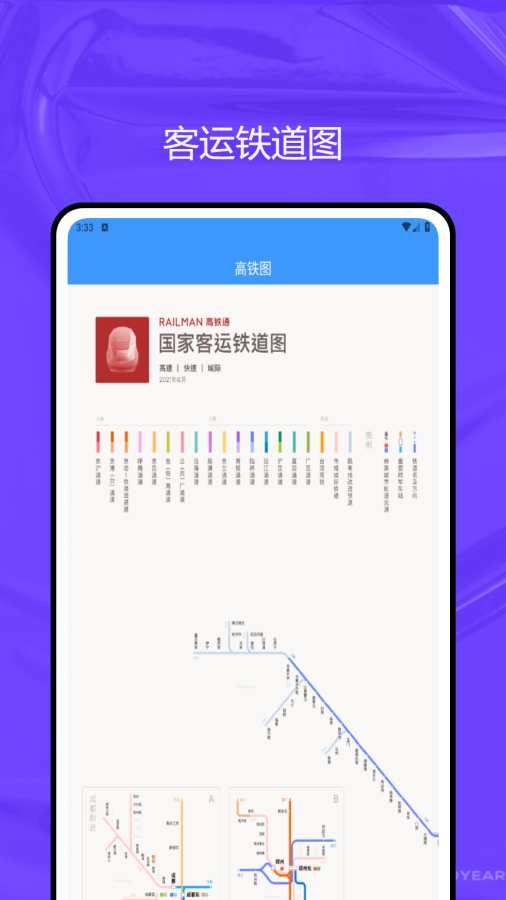 路路通手机时刻表高铁查询图