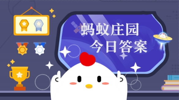 蚂蚁庄园4月26日答案