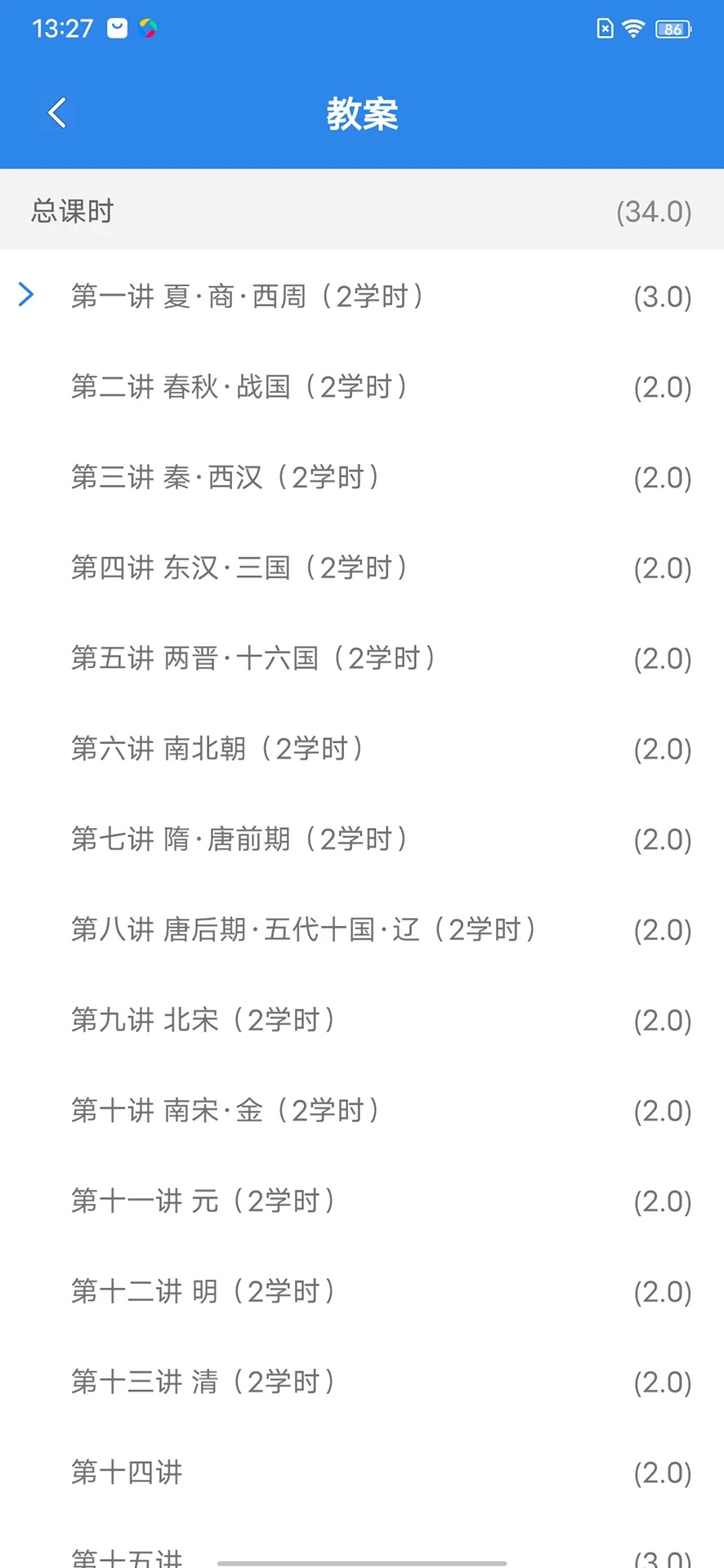 嘉课堂课程安排截图