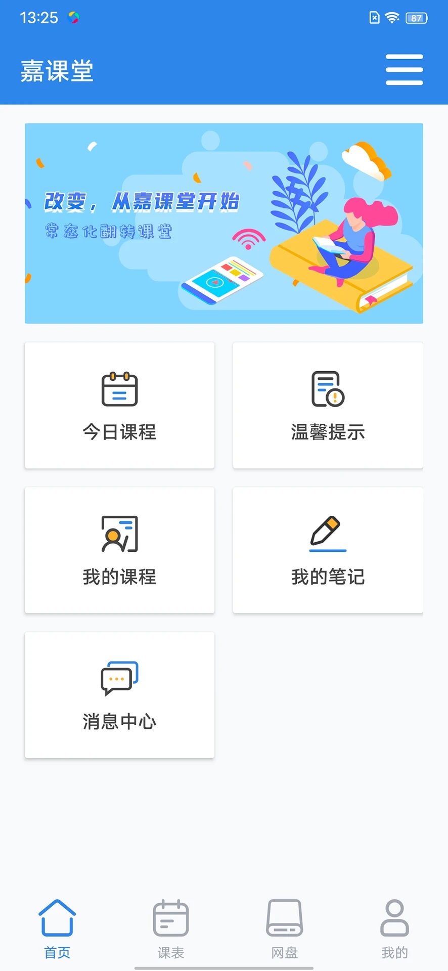 嘉课堂首页功能展示图
