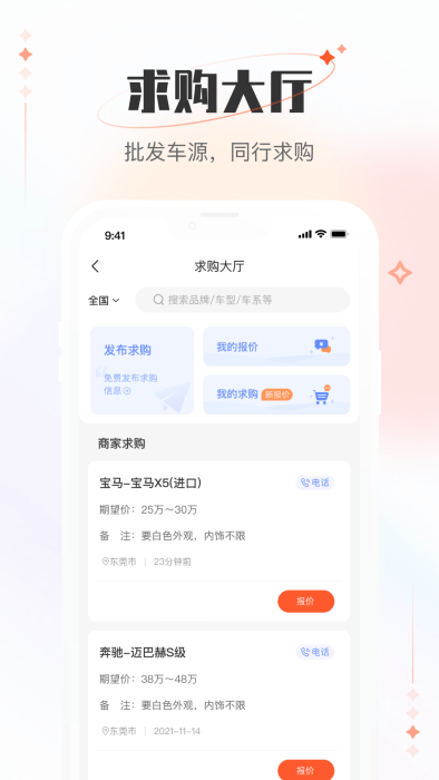 小美二手车车商版求购画面截图