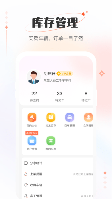 小美二手车车商版库存管理界面
