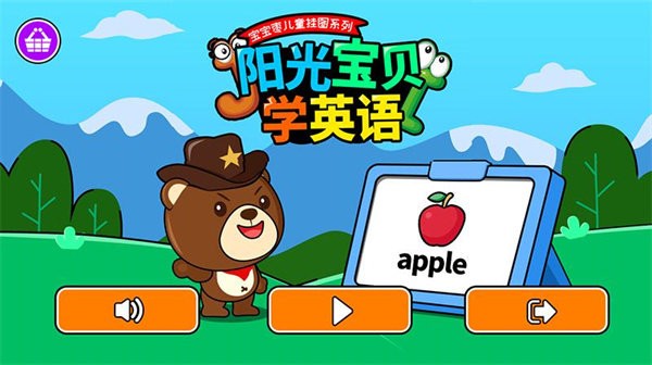 阳光宝贝学英语图片学习模式