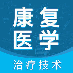 康复医学治疗技术智题库2025最新版下载