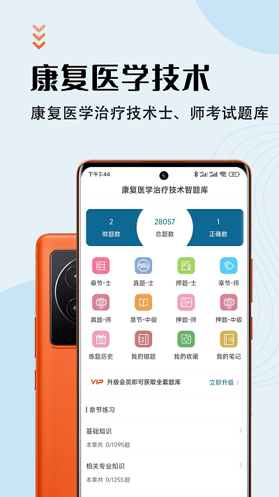 康复医学治疗技术智题库首页功能