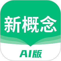 新概念ai版英语免费下载
