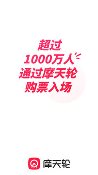 摩天轮票务首页截图