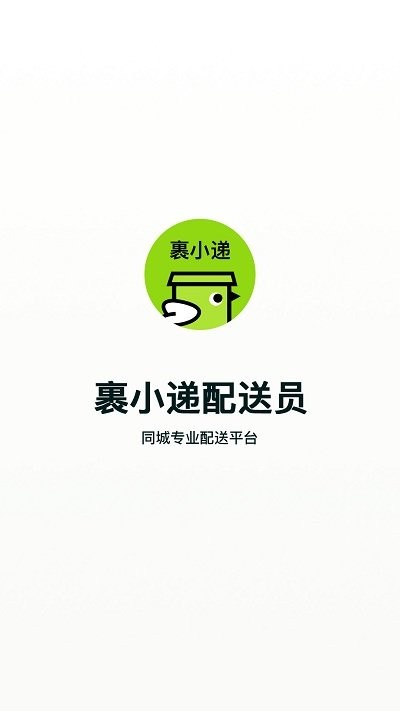 裹小递配送员首页展示