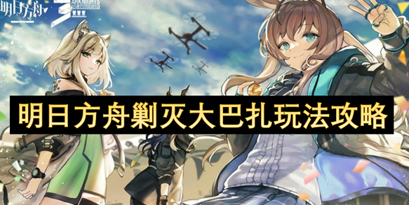 明日方舟游戏截图