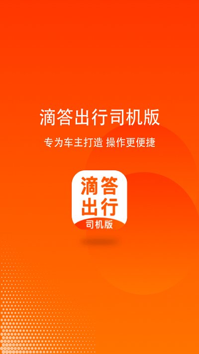 滴答出行司机版首页