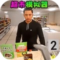小超市大老板手游中文版下载