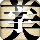 字体美化大师免费下载安卓手机版