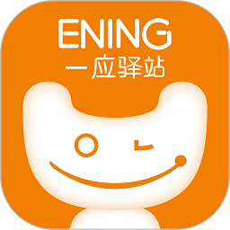 一应驿站app下载最新版