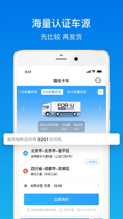福佑卡车货主 v6.3.2