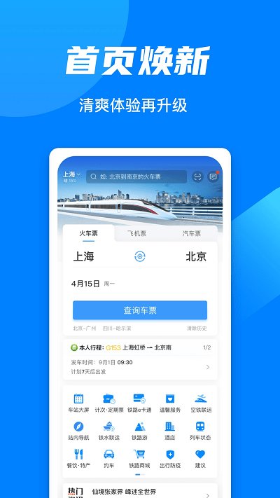 12306铁路订票官方app