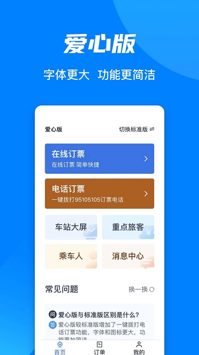 12306铁路订票官方app