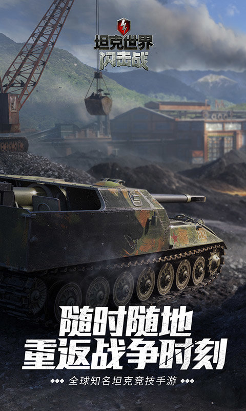 坦克世界闪击战手游下载安装v11.7.1.82 1