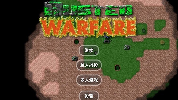 铁锈战争手游下载v1.15 3