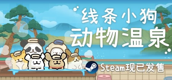 线条小狗动物温泉
