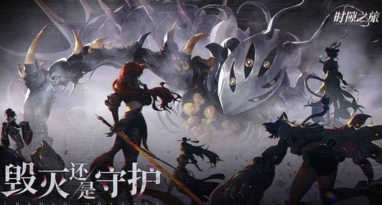 《时隙之旅》何时可玩