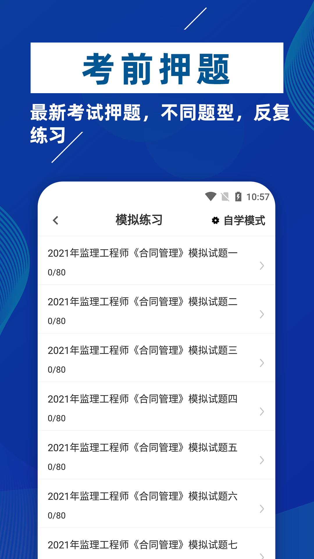 监理工程师牛题库app下载v3.0.0 2