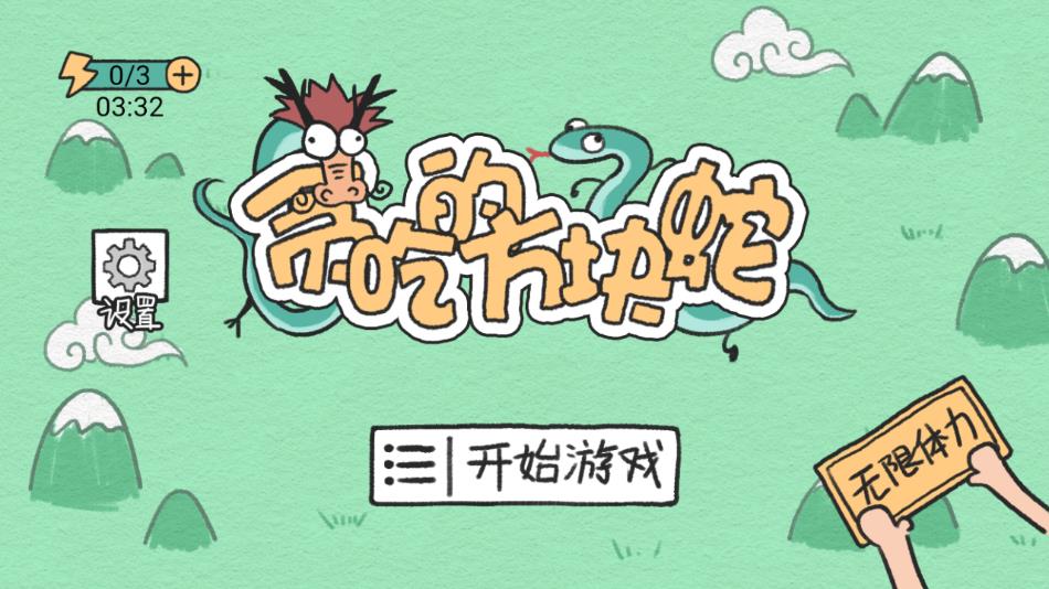 贪吃的方块蛇手游下载v1.0 2