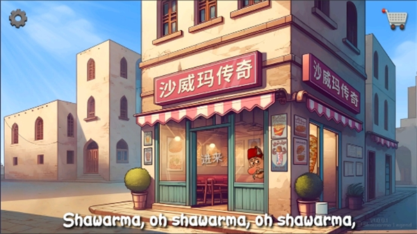 沙威玛传奇下载v1.0.30 2