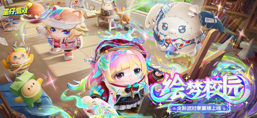 蛋仔派对免费版下载v1.0.113 2