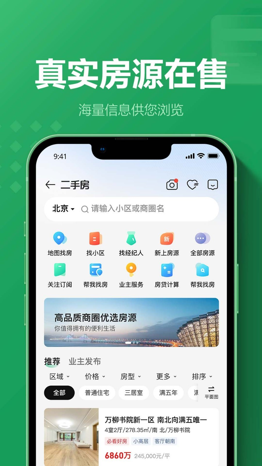 链家app下载v9.84.10 1
