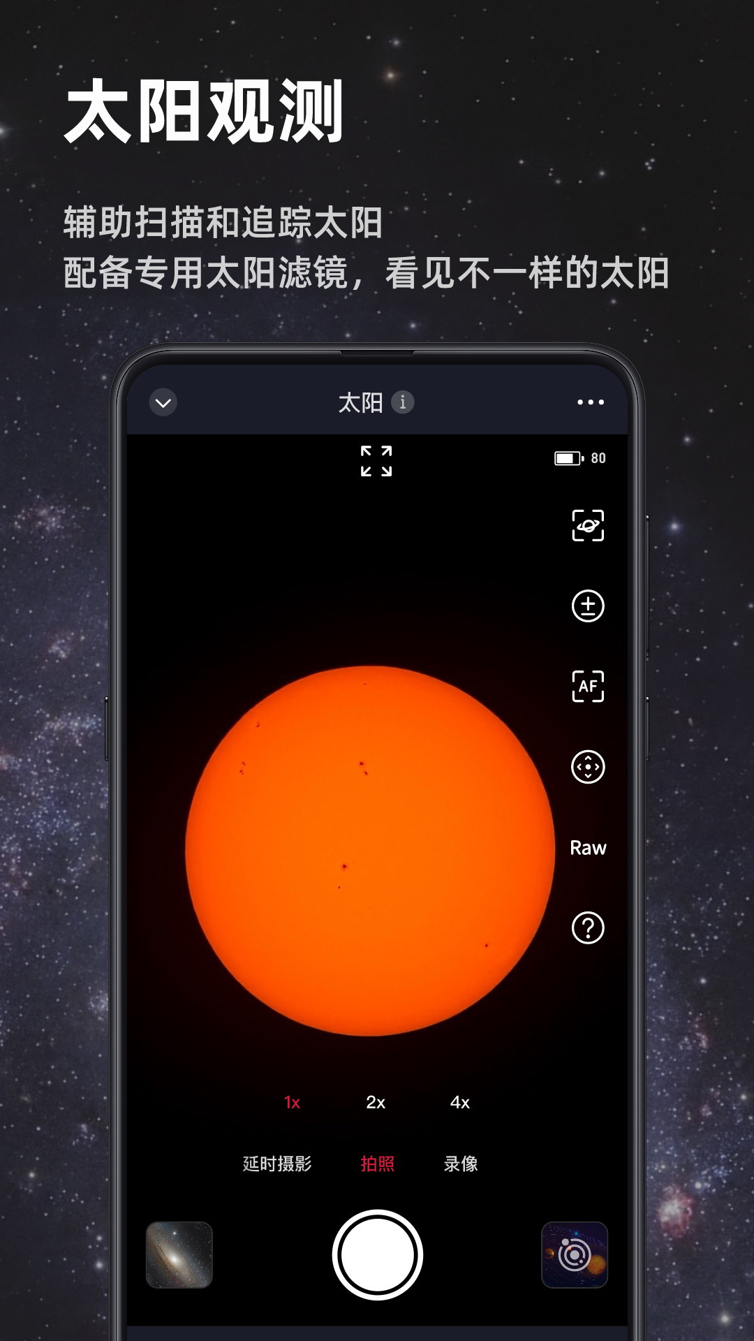 SeestarApp下载v2.5.0 1