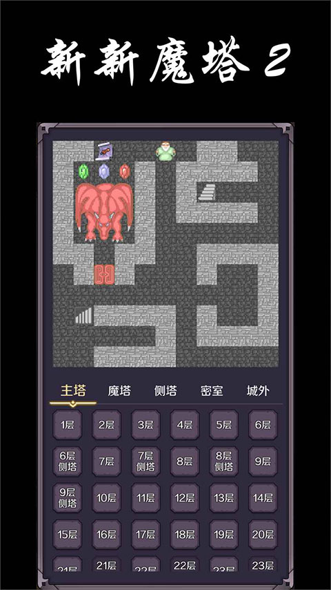 新新魔塔2手机下载v1.1.5 3