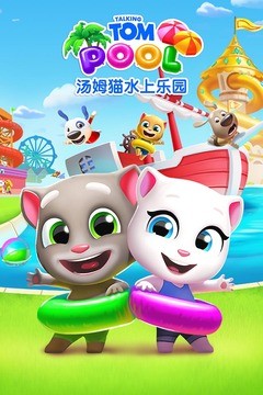 汤姆猫水上乐园免费版下载v2.0.9.240 1