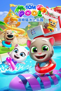 汤姆猫水上乐园免费版下载v2.0.9.240 2