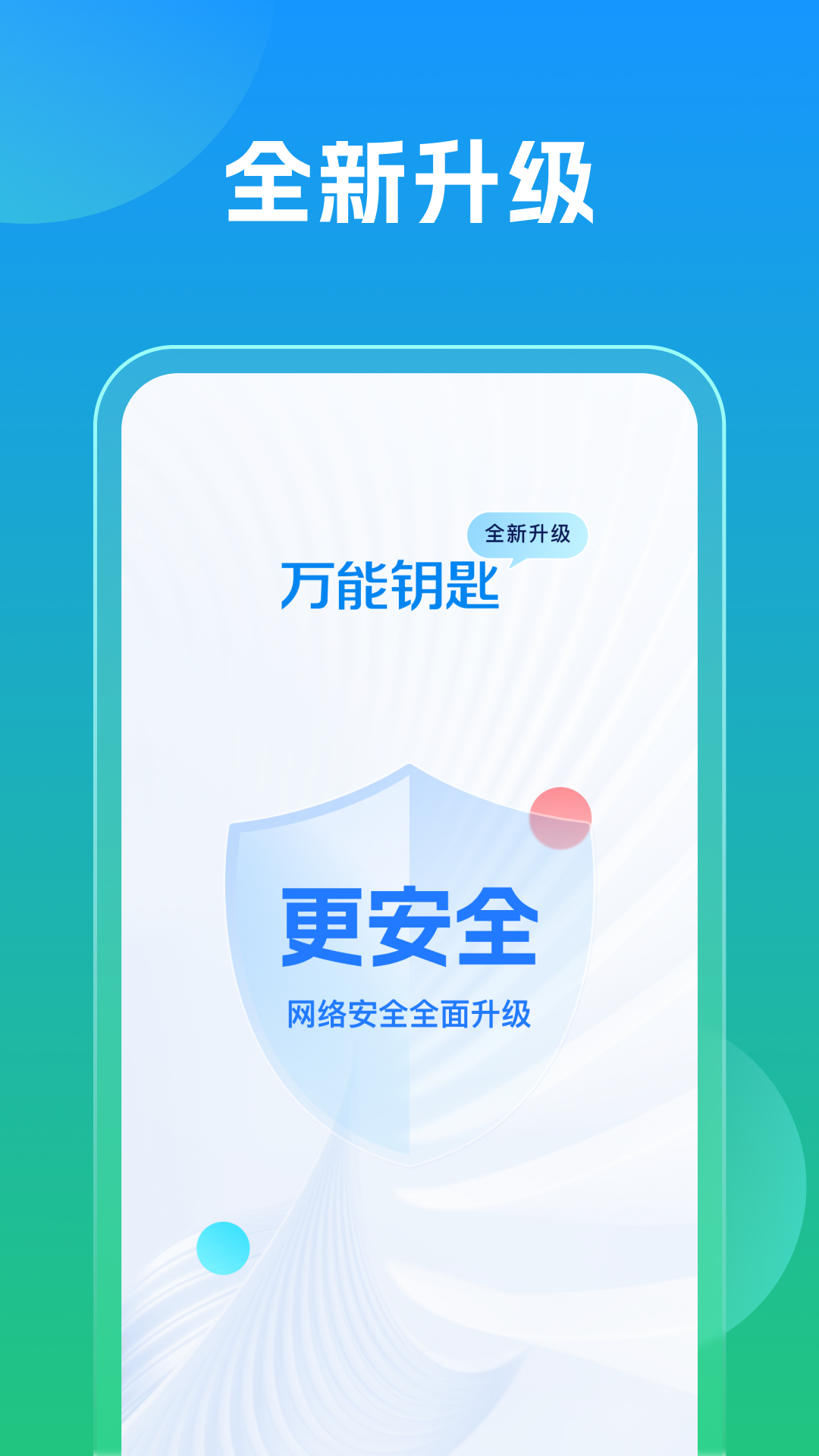 万能钥匙APP下载v1.1.16 1
