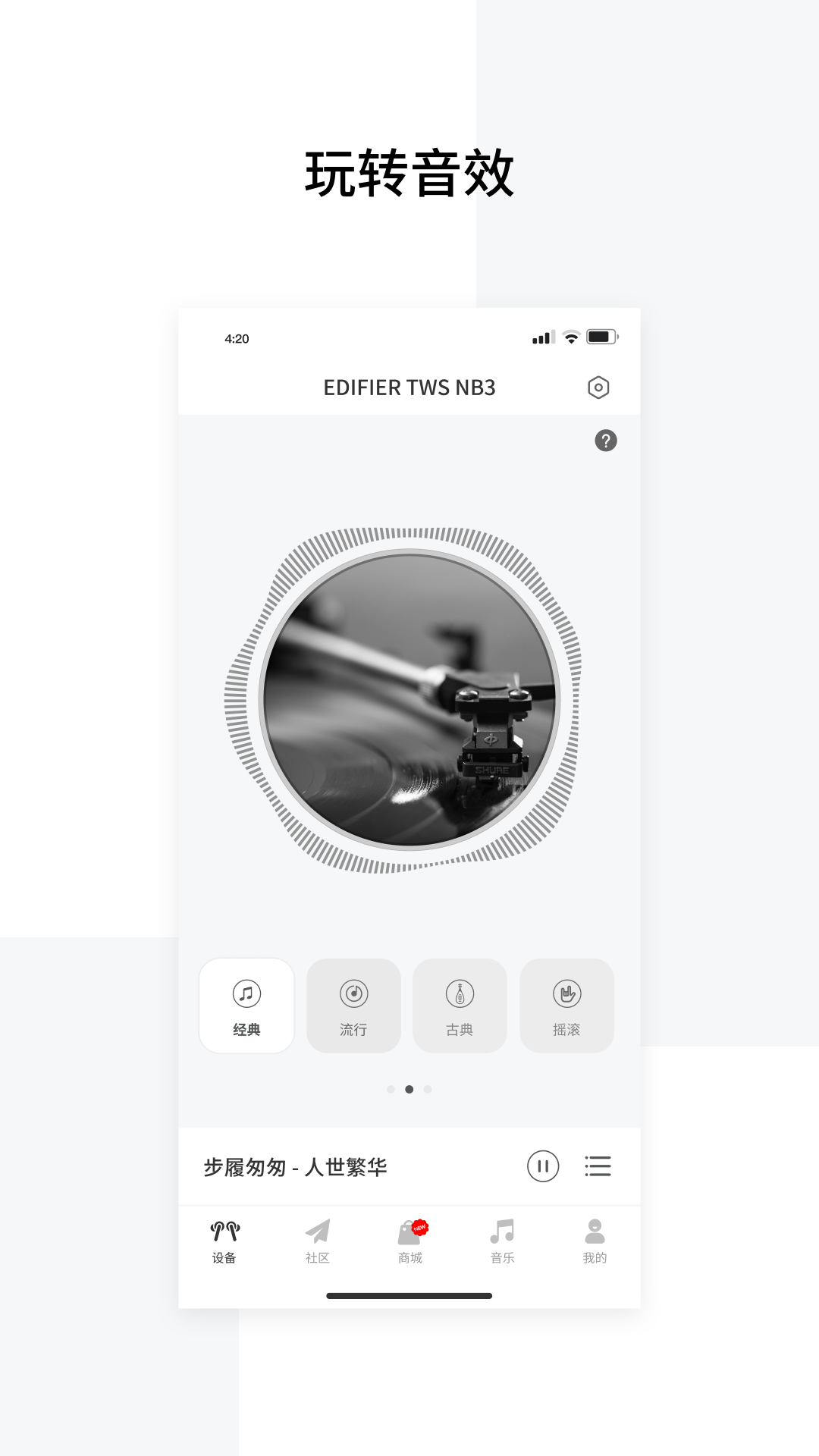 EDIFIER Connectapp下载v8.4.21 1