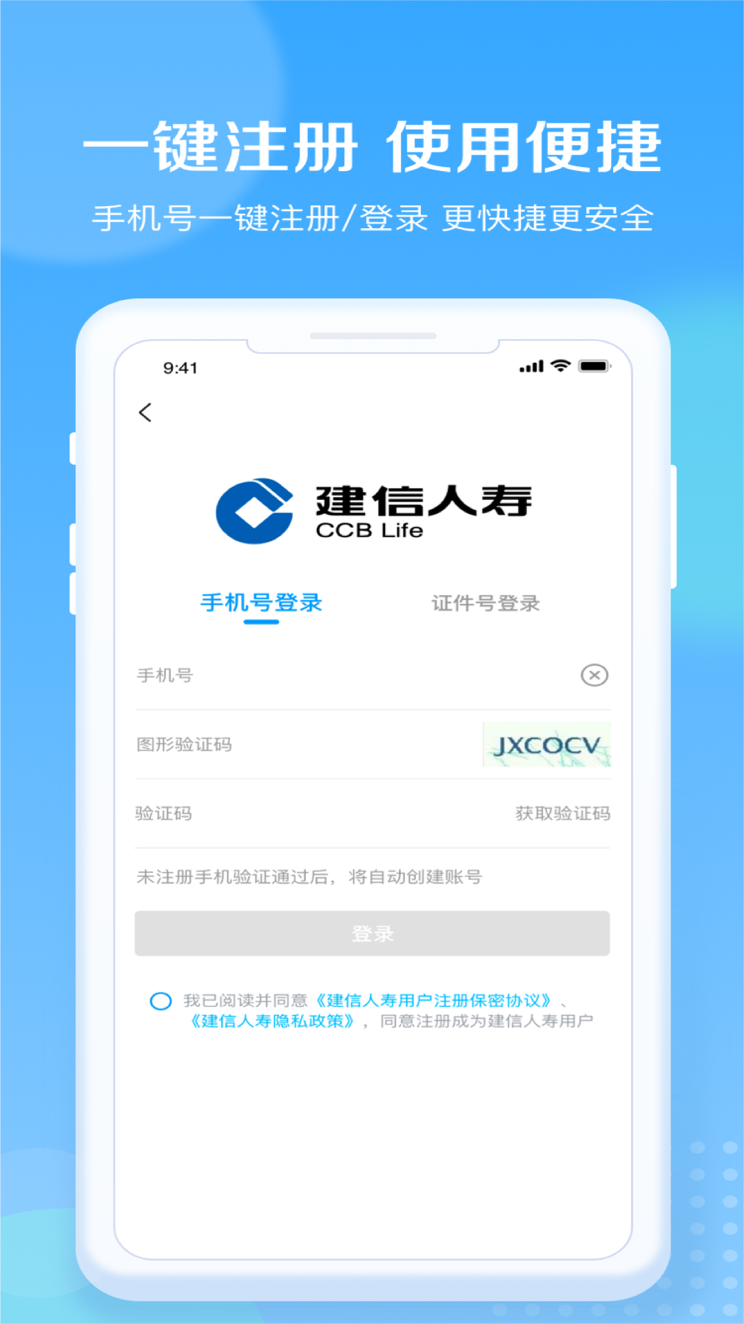 建信人寿App下载v1.2.9 1
