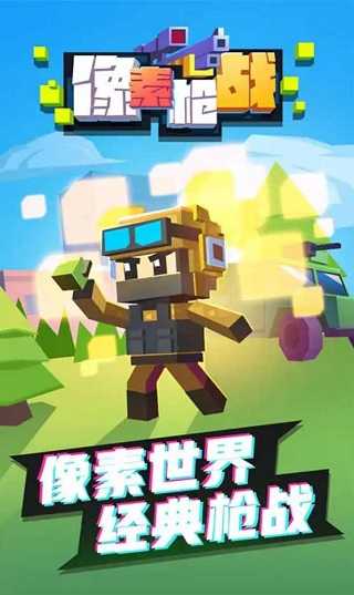 像素枪战游戏下载v1.0.2 3