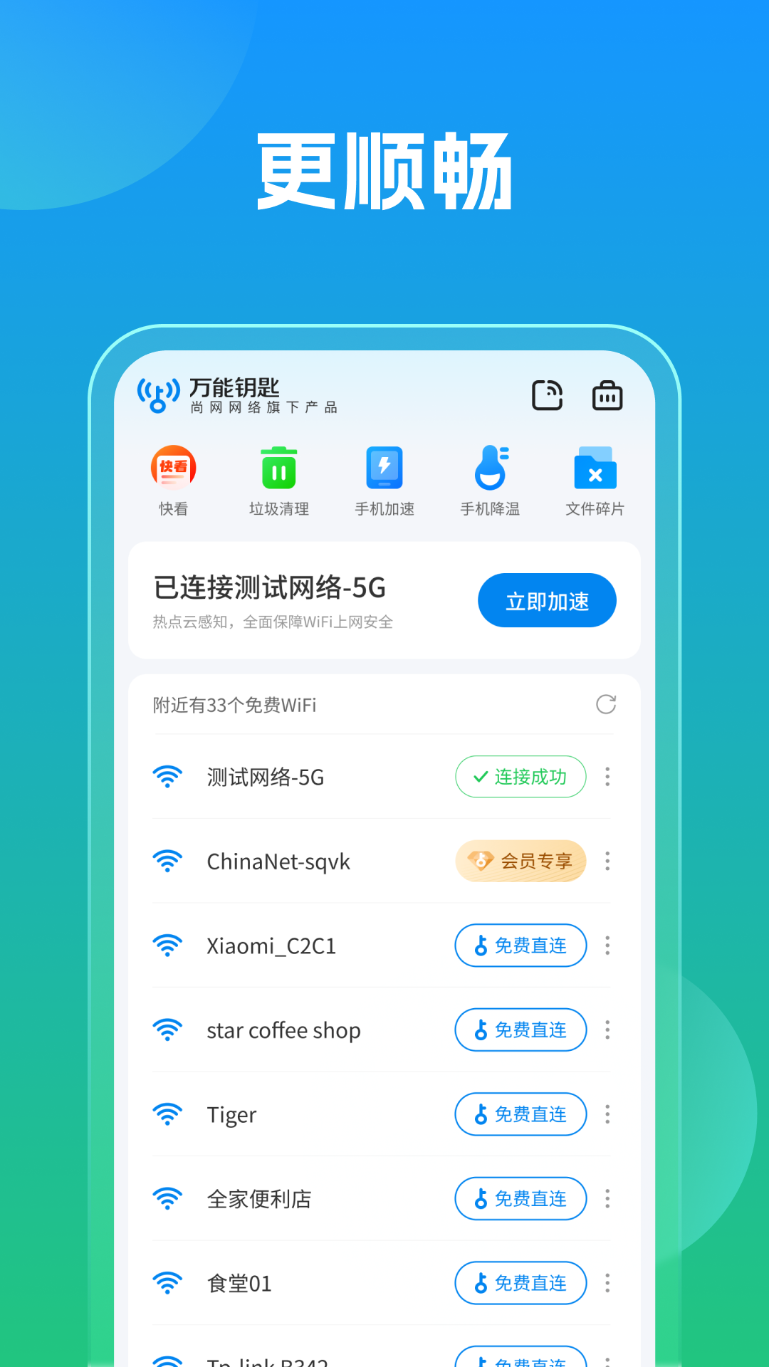万能钥匙APP下载v1.1.16 2