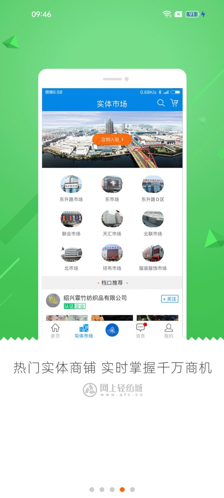 网上轻纺城App下载v2.9.47 2