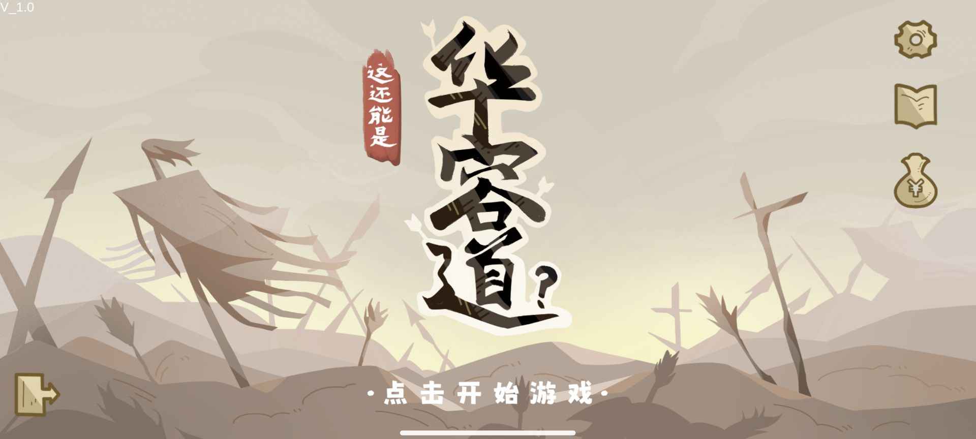 这还能是华容道手游下载v1.0 1