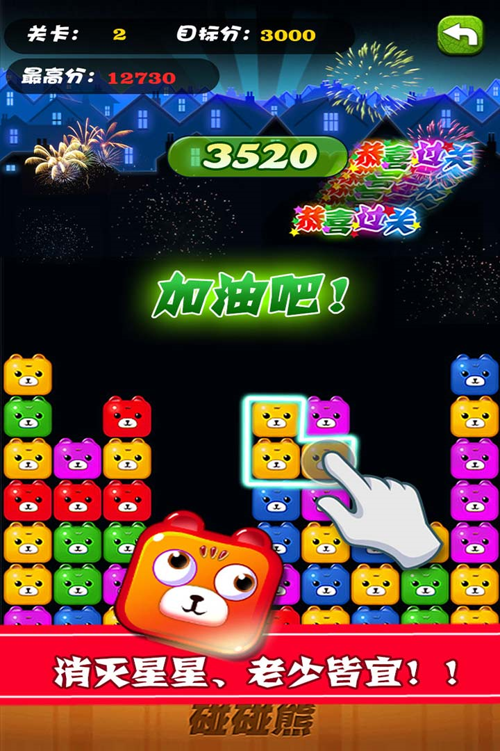 碰碰熊消消乐游戏下载v1.0.5 1