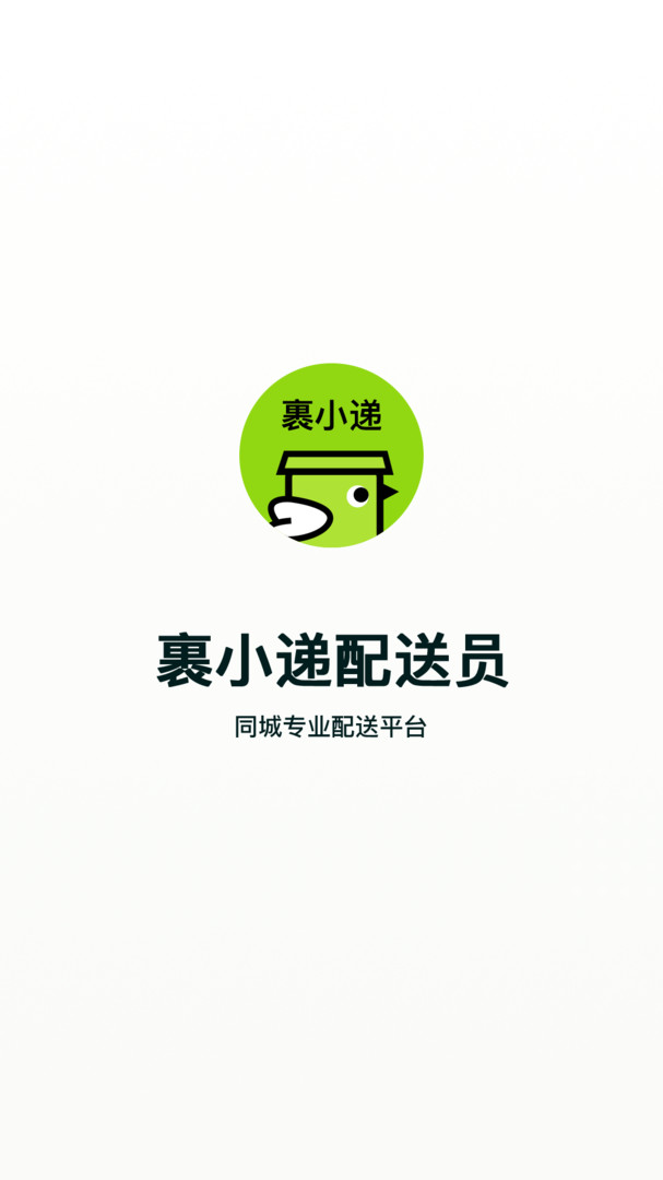 裹小递配送员正版下载 v2.8.7