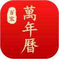 万年历老黄历正版下载