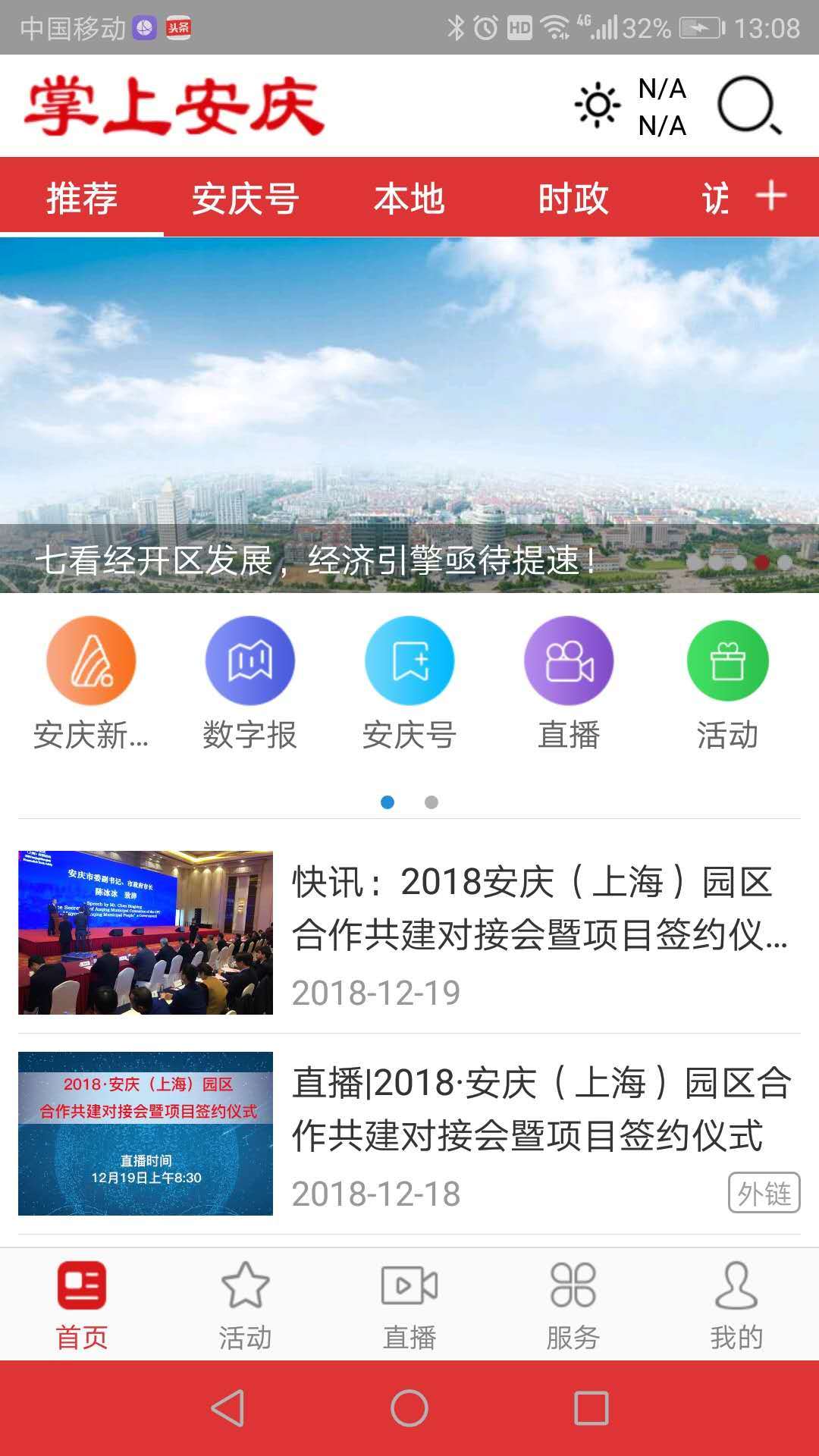 掌上安庆正式版App下载 v3.0.3